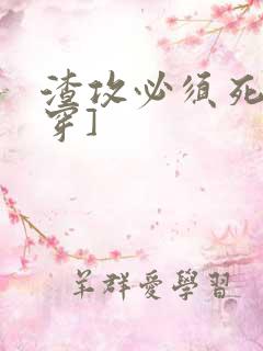 渣攻必须死[快穿]