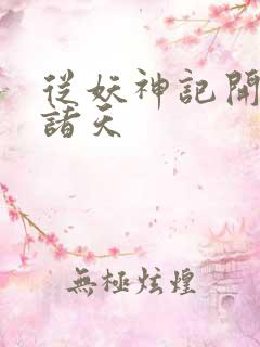 从妖神记开始的诸天