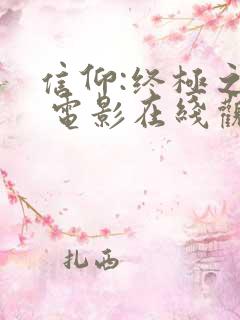 信仰:终极之战 电影在线观看