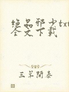 绝品邪少txt全文下载