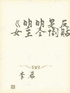 《明明是反派,女主全倒贴?》作者:二