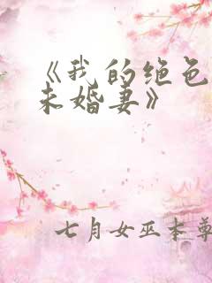 《我的绝色总裁未婚妻》
