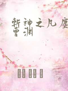 斩神之凡尘神域曹渊