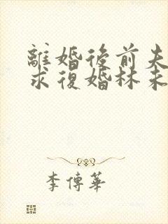 离婚后前夫哭着求复婚林未央免费阅读全文