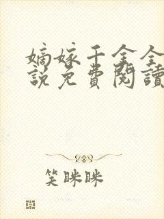 嫡嫁千金全文小说免费阅读