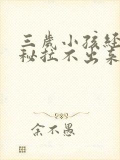 三岁小孩经常便秘拉不出来