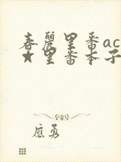 春丽里番acg☆里番本子全彩