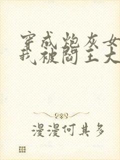 穿成炮灰女配,我被阎王大佬惦记了免费阅读