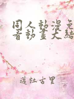 同人动漫免费观看动画大结局