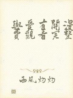 与爱有关漫画免费观看完整版