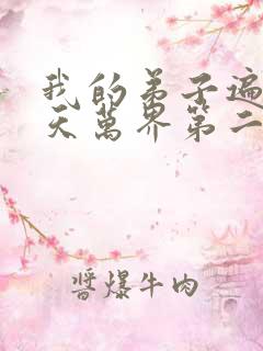 我的弟子遍布诸天万界第二季免费