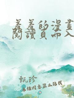 羞羞的漫画在线阅读页面入口页面弹窗免费