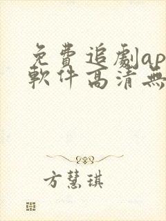 免费追剧app软件高清无广告