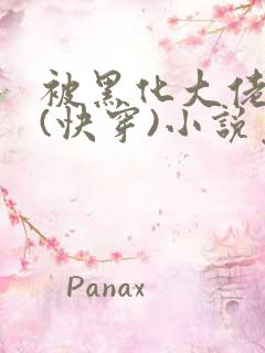 被黑化大佬占有(快穿)小说免费