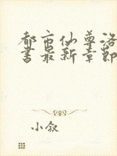 都市仙尊洛尘洛书最新章节