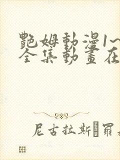 艳姆动漫1~6全集动画在