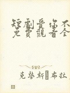 短剧爱你不逢时免费观看全集高清