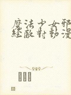 魔法少女邪恶曾经敌对动漫免费观看