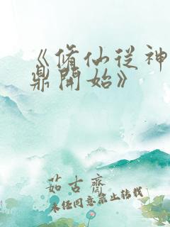 《修仙从神秘小鼎开始》