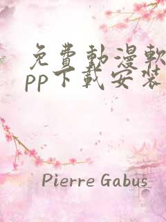 免费动漫软件app下载安装