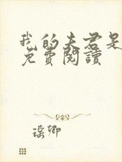 我的夫君是冥王免费阅读