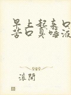 早上起来口干口苦口臭唾液带血丝