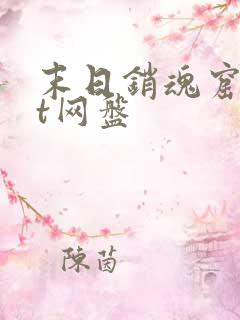 末日销魂窟txt网盘