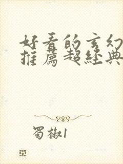 好看的玄幻小说推荐超经典完结