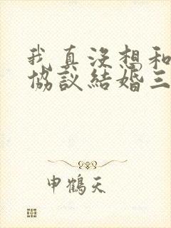 我真没想和大佬协议结婚三千风雪