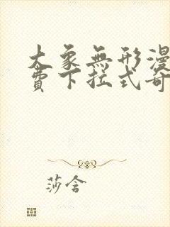 大象无形漫画免费下拉式奇漫屋