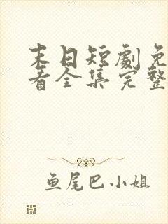 末日短剧免费观看全集完整版