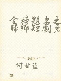 金榜题名之状元归乡短剧免费观看