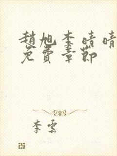 赵旭李晴晴最新免费章节