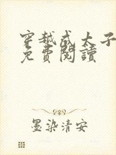 穿越成太子周铮免费阅读