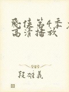 飞侠第4季免费高清播放