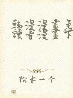 韩漫漫画免费阅读看漫画下拉网站