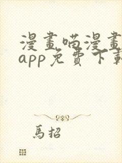 漫画喵漫画漫画app免费下载