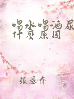 喝水喝酒尿多是什么原因