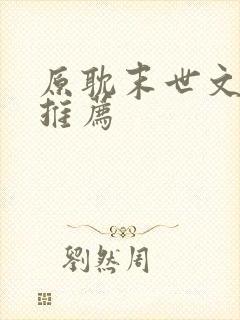 原耽末世文小说推荐