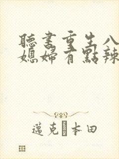 听书重生八零:媳妇有点辣