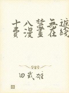 十八禁无遮挡免费漫画在线