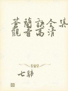 苍兰诀全集免费观看高清