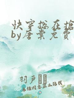 快穿总在抢主角by唐棠免费阅读