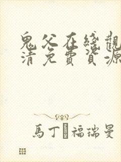 鬼父在线观看高清免费资源