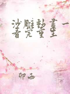 沙雕动画一口气看完重生