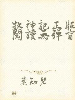 牧神记正版全文阅读无弹窗