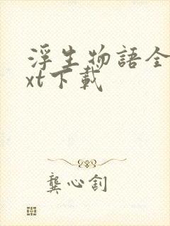 浮生物语全套txt下载