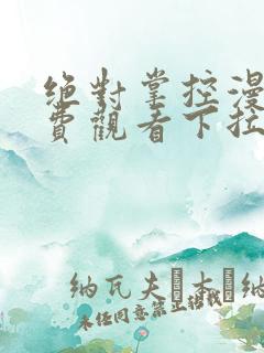 绝对掌控漫画免费观看下拉式