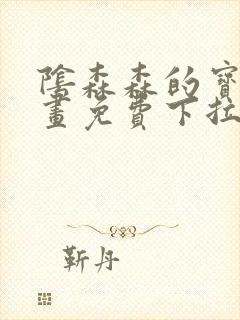 阴森森的宝贝漫画免费下拉式