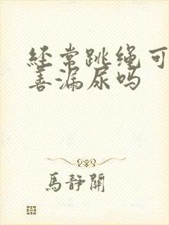 经常跳绳可以改善漏尿吗